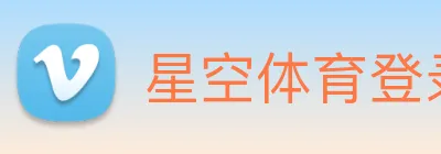 星空体育登录入口网站 Logo